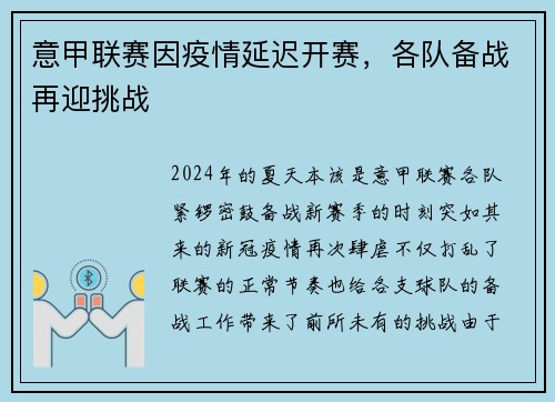 意甲联赛因疫情延迟开赛，各队备战再迎挑战