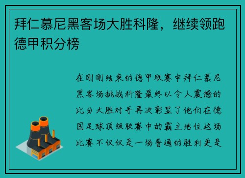 拜仁慕尼黑客场大胜科隆，继续领跑德甲积分榜