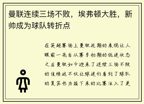 曼联连续三场不败，埃弗顿大胜，新帅成为球队转折点