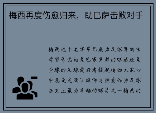 梅西再度伤愈归来，助巴萨击败对手