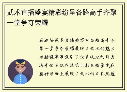 武术直播盛宴精彩纷呈各路高手齐聚一堂争夺荣耀