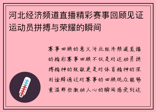 河北经济频道直播精彩赛事回顾见证运动员拼搏与荣耀的瞬间
