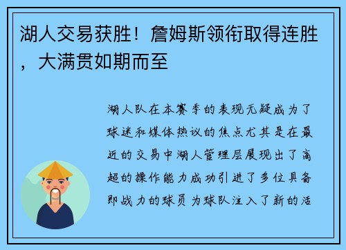 湖人交易获胜！詹姆斯领衔取得连胜，大满贯如期而至