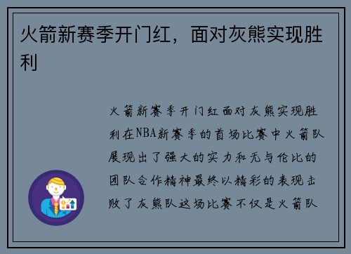 火箭新赛季开门红，面对灰熊实现胜利