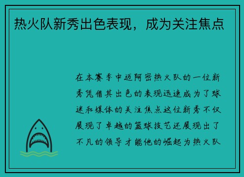 热火队新秀出色表现，成为关注焦点