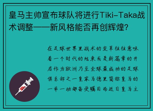 皇马主帅宣布球队将进行Tiki-Taka战术调整——新风格能否再创辉煌？