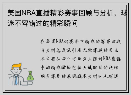 美国NBA直播精彩赛事回顾与分析，球迷不容错过的精彩瞬间