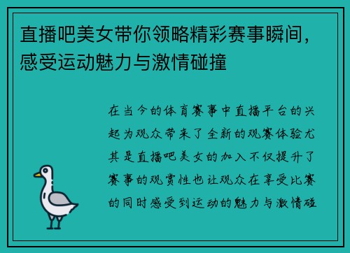 直播吧美女带你领略精彩赛事瞬间，感受运动魅力与激情碰撞