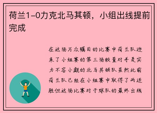 荷兰1-0力克北马其顿，小组出线提前完成