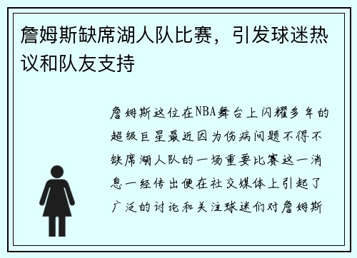 詹姆斯缺席湖人队比赛，引发球迷热议和队友支持