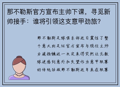那不勒斯官方宣布主帅下课，寻觅新帅接手：谁将引领这支意甲劲旅？