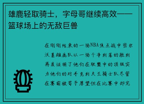 雄鹿轻取骑士，字母哥继续高效——篮球场上的无敌巨兽
